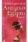 LIBROS - QUIEN ES QUIEN EN EL ANTIGUO EGIPTO